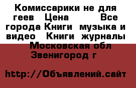 Комиссарики не для геев › Цена ­ 200 - Все города Книги, музыка и видео » Книги, журналы   . Московская обл.,Звенигород г.